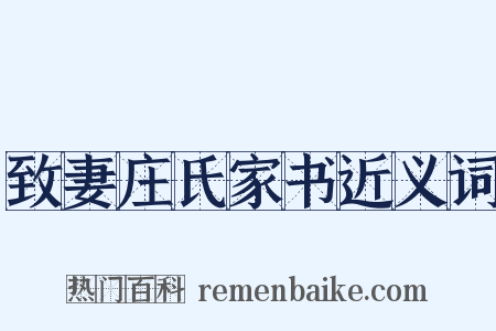 致妻庄氏家书近义词是什么意思的图片